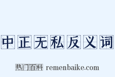中正无私反义词是什么意思的图片